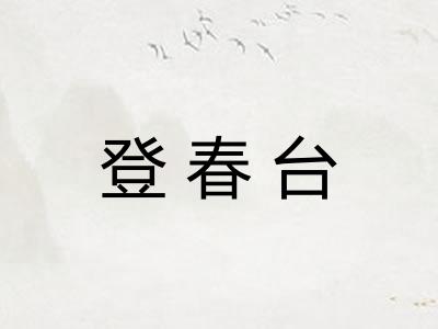 登春台