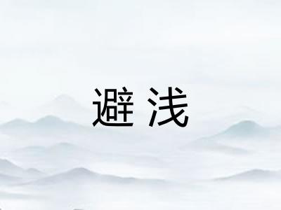 避浅