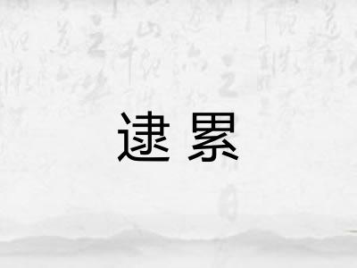 逮累