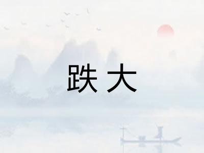 跌大