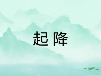 起降