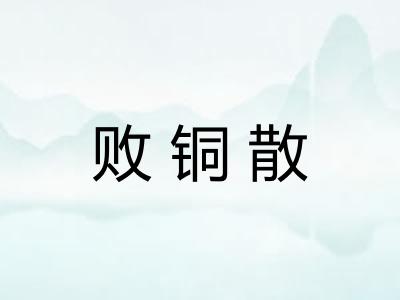 败铜散