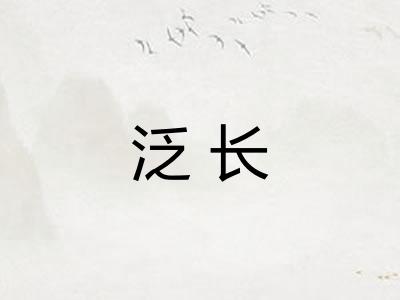 泛长