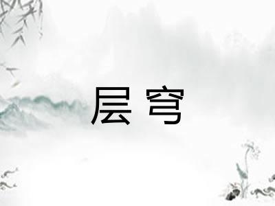 层穹