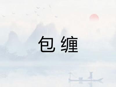 包缠
