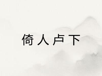 倚人卢下