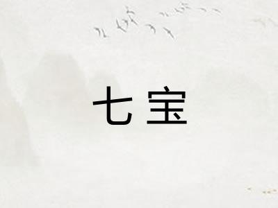 七宝