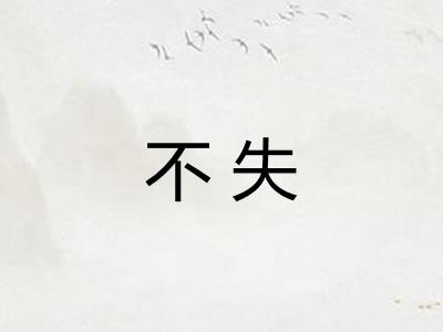 不失