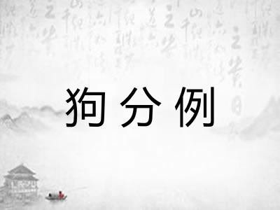 狗分例
