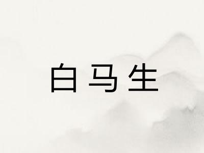 白马生