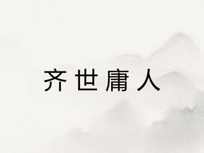 齐世庸人