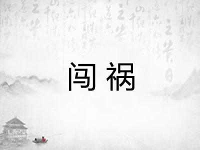 闯祸