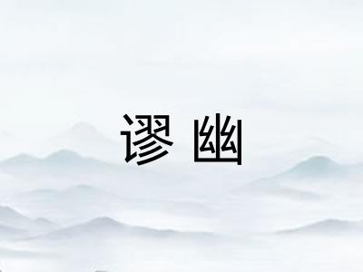 谬幽