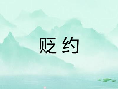 贬约