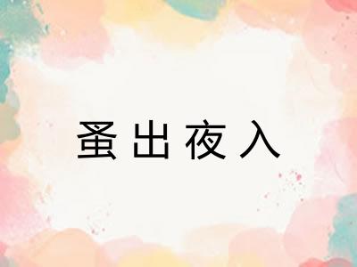 蚤出夜入
