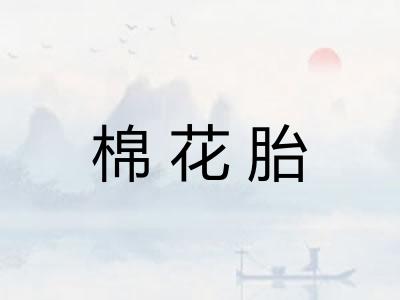棉花胎
