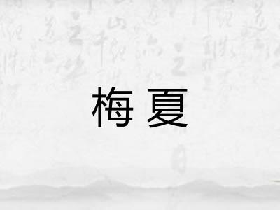 梅夏