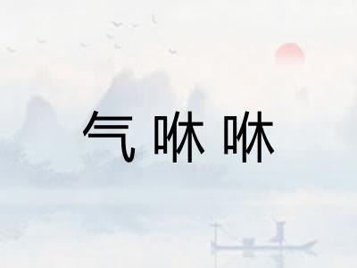 气咻咻