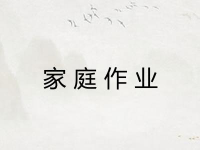 家庭作业