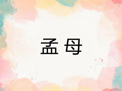 孟母