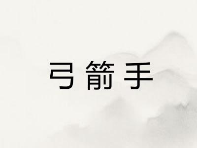 弓箭手