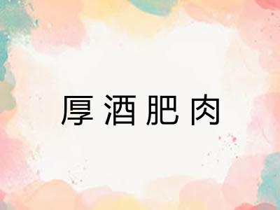 厚酒肥肉