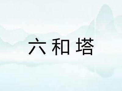 六和塔