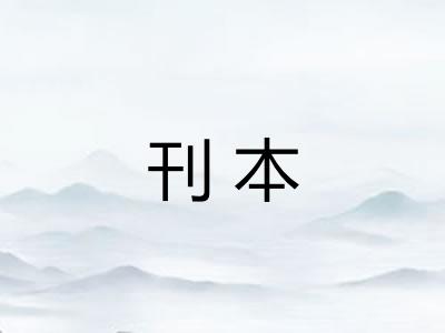 刊本