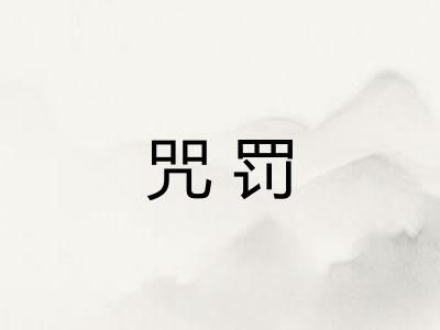 咒罚