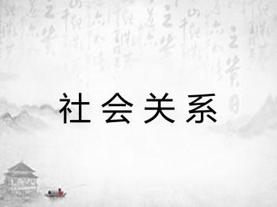 社会关系