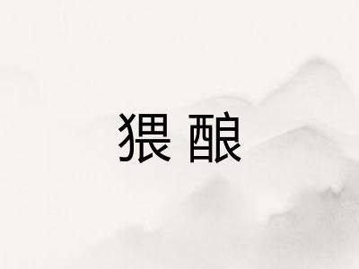 猥酿