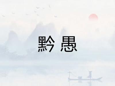 黔愚