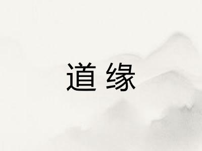 道缘
