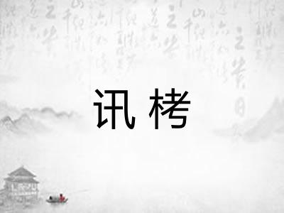 讯栲