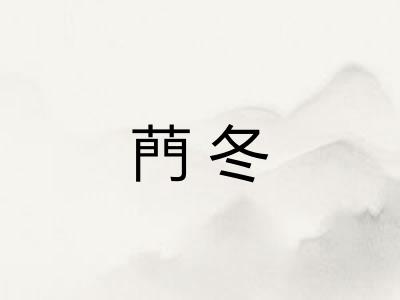 菛冬