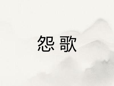 怨歌