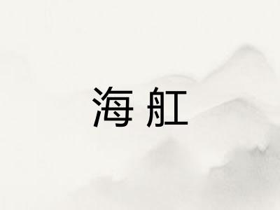 海舡