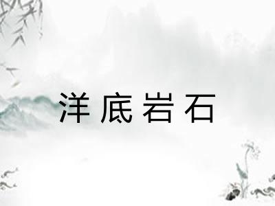 洋底岩石