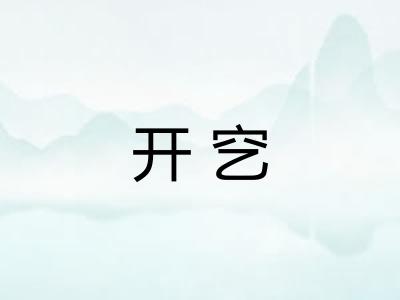 开穵