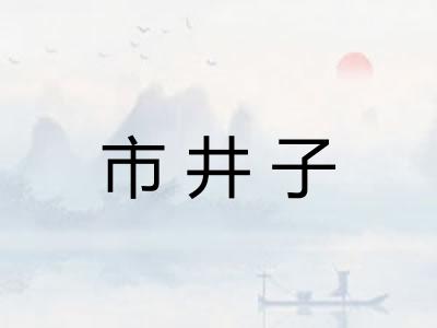 市井子
