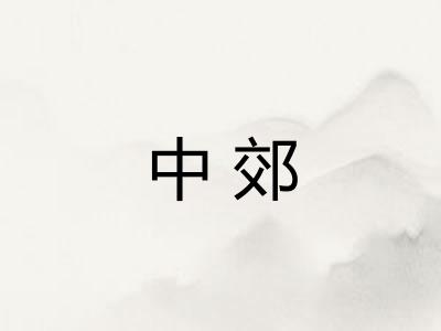中郊