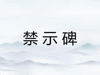 禁示碑