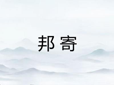 邦寄