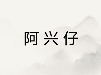 阿兴仔