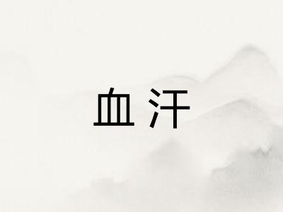 血汗