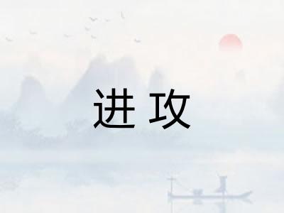 进攻