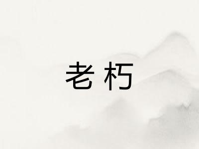 老朽