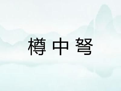樽中弩