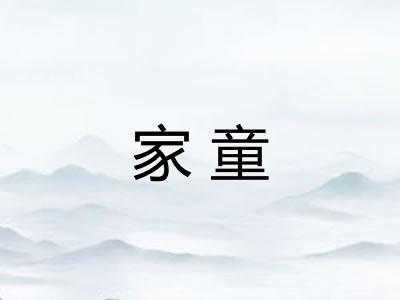 家童