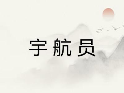 宇航员